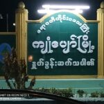 Information release on the Plans for Provision of Self-care and Mental Empowerment Talks at the Quarantine Centers in Kyonpyaw Township and Ingapu Township