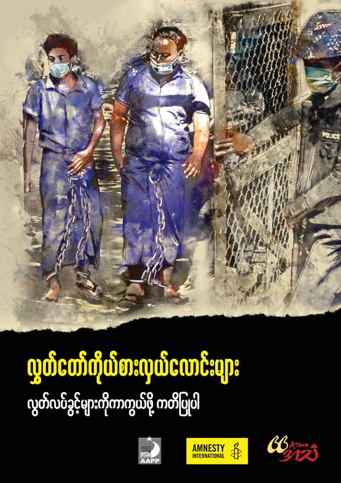 လွှတ်တော်ကိုယ်စားလှယ်လောင်းများလွတ်လပ်ခွင့်များကိုကာကွယ်ဖို့ကတိပြုပါ