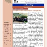အေအေပီပီမှ နိုဝင်ဘာလအတွက်လစဉ်သတင်းလွှာ