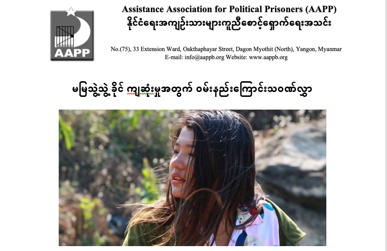 မမြသွဲ့သွဲ့ခိုင် ကျဆုံးမှုအတွက် ဝမ်းနည်းကြောင်းသဝဏ်လွှာ