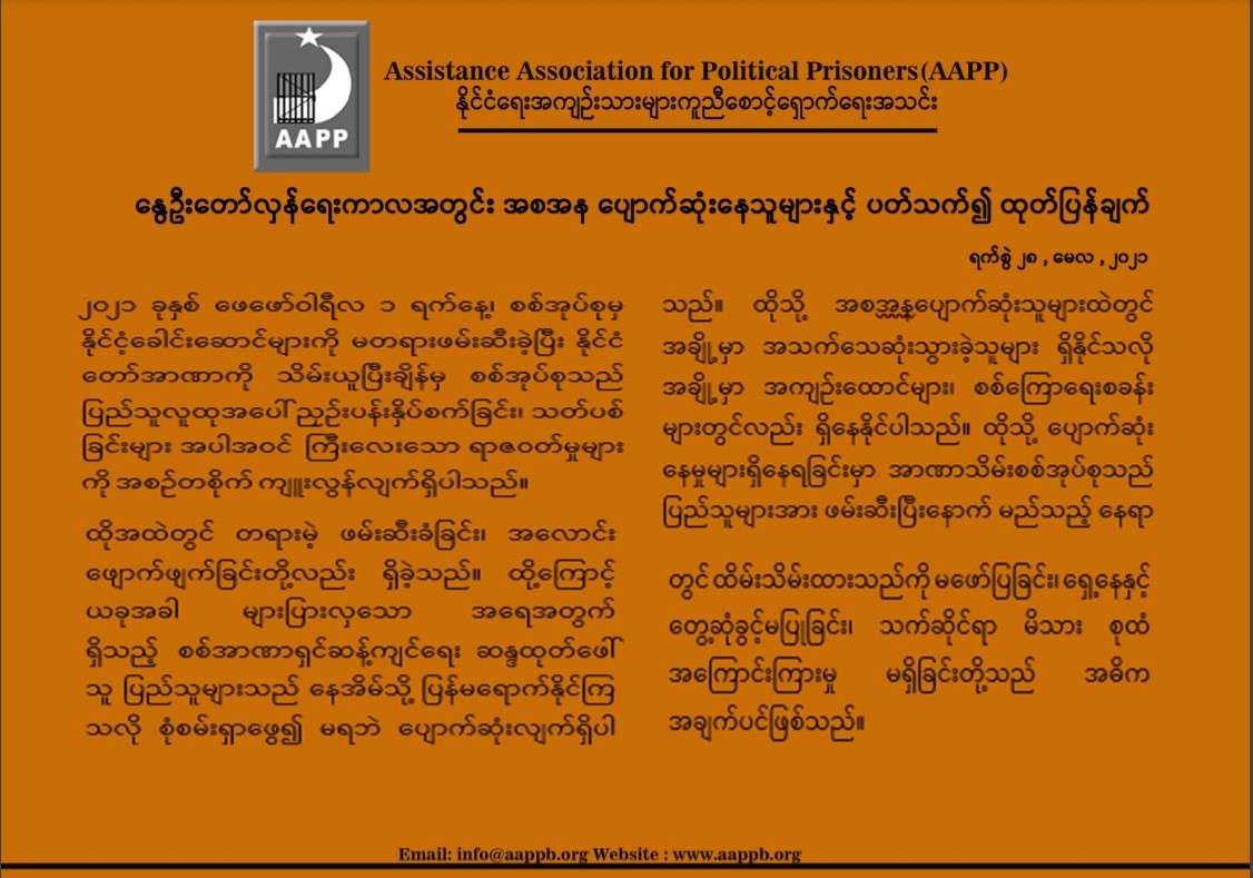 နွေဦးတော်လှန်ရေးကာလအတွင်း အစအန ပျောက်ဆုံးနေသူများနှင့် ပတ်သက်၍ ထုတ်ပြန်ချက်