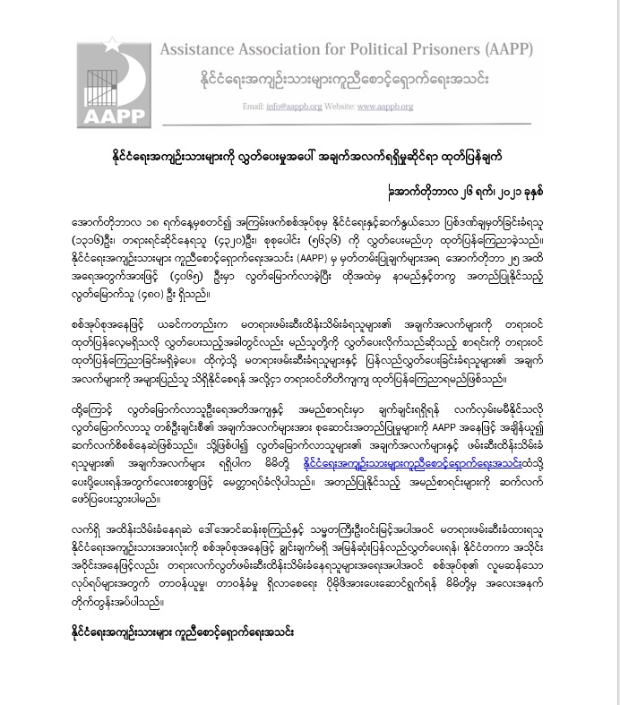 နိုင်ငံရေးအကျဉ်းသားများကို လွှတ်ပေးမှုအပေါ် အချက်အလက်ရရှိမှုဆိုင်ရာ ထုတ်ပြန်ချက်