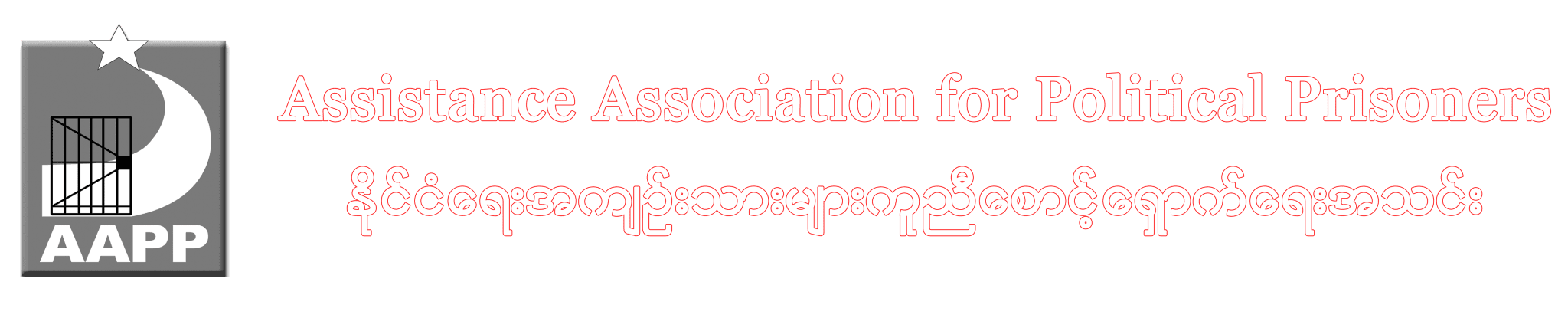 Assistance Association for Political Prisoners (Burma)
