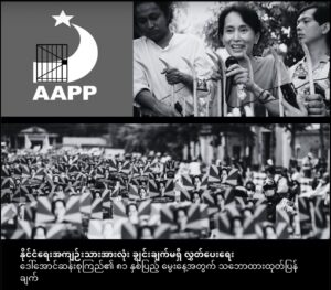 နိုင်ငံရေးအကျဉ်းသားအားလုံး ချွင်းချက်မရှိ လွှတ်ပေးရေး: ဒေါ်အောင်ဆန်းစုကြည်၏ ၈၁ နှစ်ပြည့် မွေးနေ့အတွက် သဘောထားထုတ်ပြန်ချက်